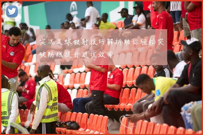 实况足球假射技巧解析助你轻松突破防线提升进攻效率