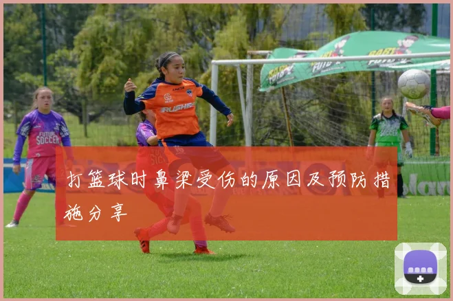 打篮球时鼻梁受伤的原因及预防措施分享