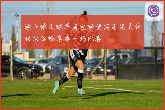 迪卡侬足球单肩包轻便实用完美伴侣助你畅享每一场比赛