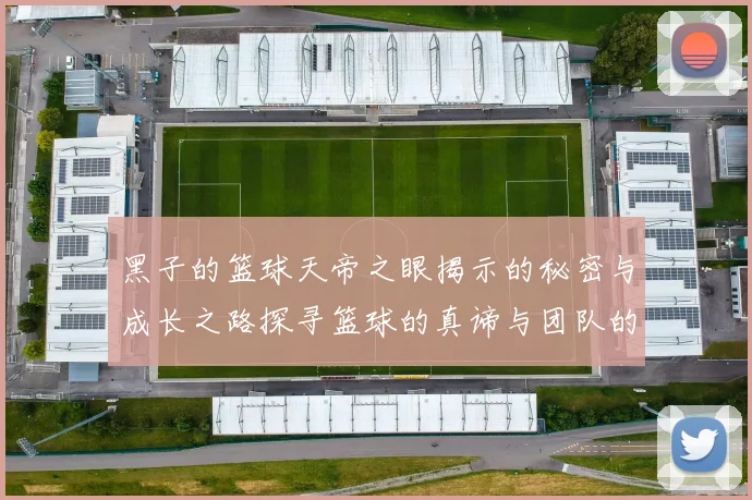黑子的篮球天帝之眼揭示的秘密与成长之路探寻篮球的真谛与团队的力量