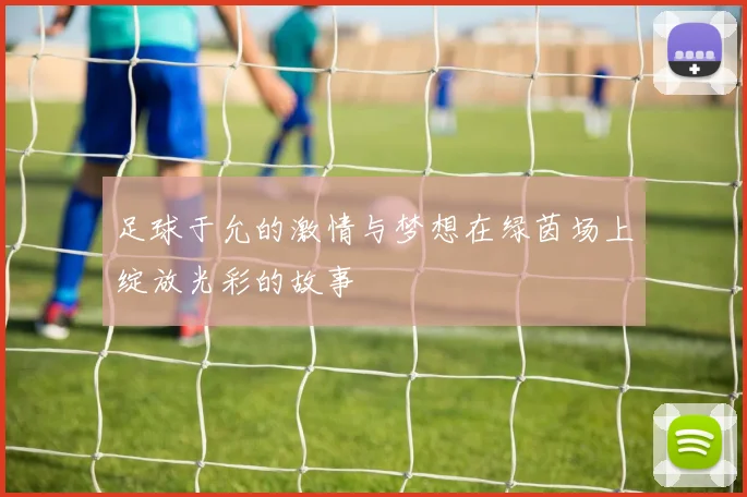 足球于允的激情与梦想在绿茵场上绽放光彩的故事