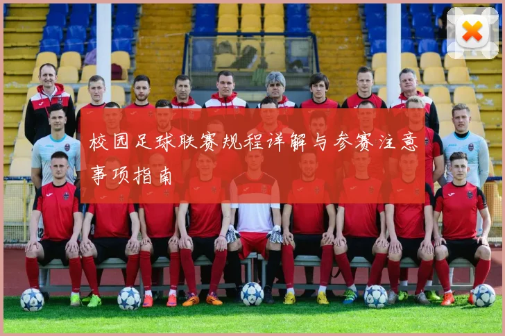 校园足球联赛规程详解与参赛注意事项指南
