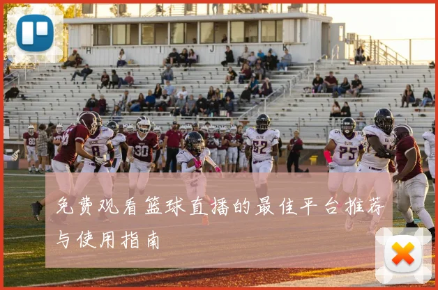 免费观看篮球直播的最佳平台推荐与使用指南